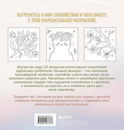 Мурчащие сны. Самая комфортная раскраска про котиков и цветы - фото 2
