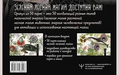 Зеленая лесная Магия. Witch Oracle Cards - фото 2