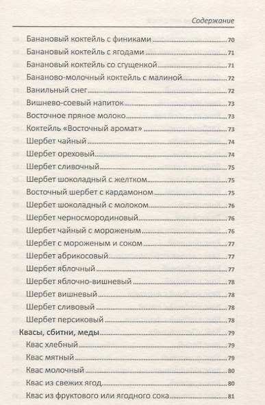 Большая книга напитков. Крюшоны, коктейли, смузи, компоты, квасы - фото 8