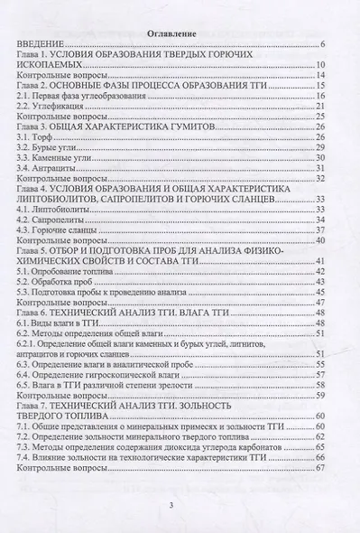 Физико-химические свойства горючих ископаемых и методы их исследования: учебное пособие - фото 2