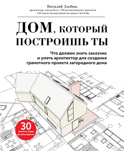 Дом, который построишь ты. Что должен знать заказчик и уметь архитектор для создания грамотного проекта загородного дома - фото 1