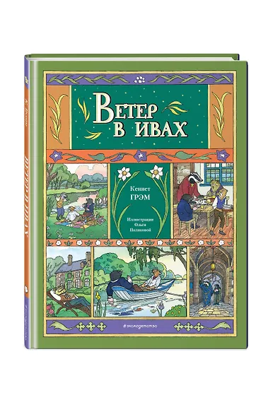 Ветер в ивах (ил. О. Поляковой) - фото 3