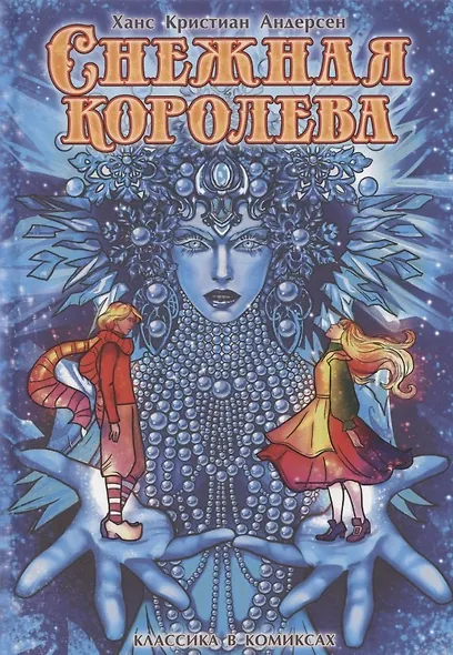 Андерсен. Снежная королева - фото 1