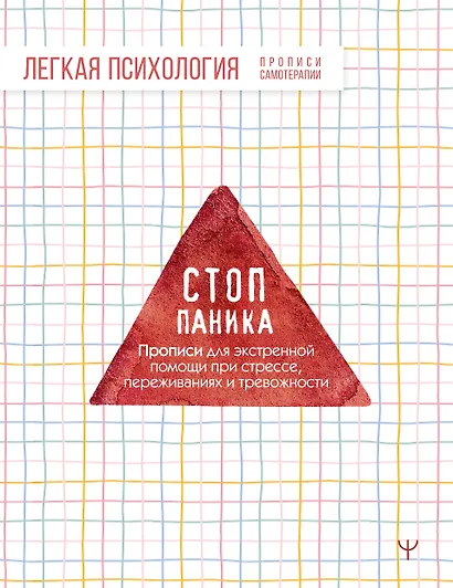 Стоп-паника. Прописи для экстренной помощи при стрессе, переживаниях и тревожности - фото 1