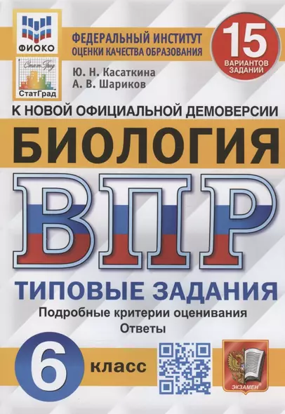 Биология. Всероссийская проверочная работа. 6 класс. Типовые задания. 15 вариантов заданий. Подробные критерии оценивания. Ответы - фото 1