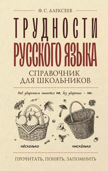 Трудности русского языка. Справочник для школьников - фото 1