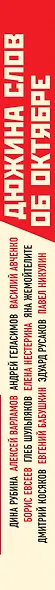 Дюжина слов об Октябре: сборник рассказов - фото 5