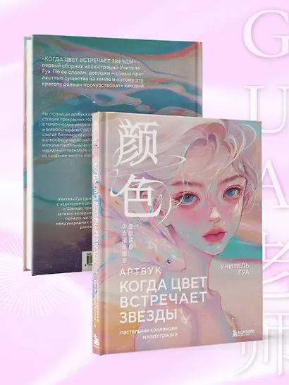 Когда цвет встречает звезды. Пастельная коллекция иллюстраций Учителя Гуа - фото 8