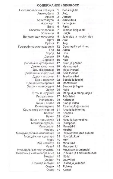 Эстонский язык. Тематический словарь. 20 000 слов и предложений. С транскрипцией эстонских слов. С р - фото 2