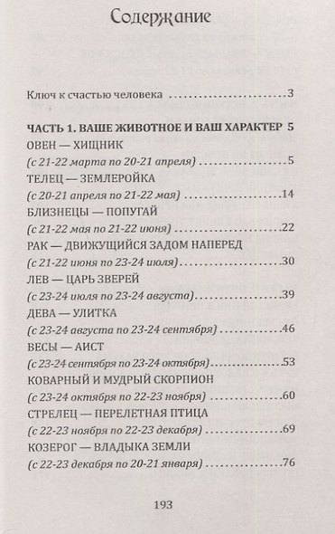 Вглубь зодиака. Раскрой свою природу. Стань сильным - фото 2
