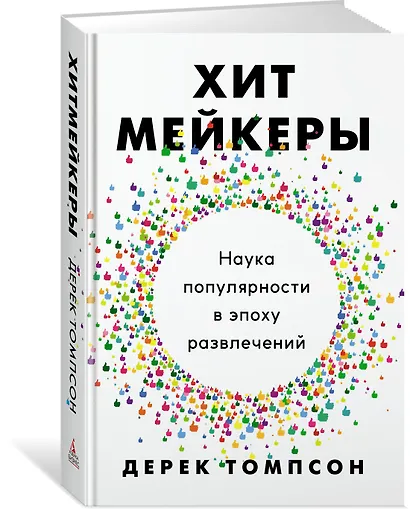 Хитмейкеры. Наука популярности в эпоху развлечений - фото 2