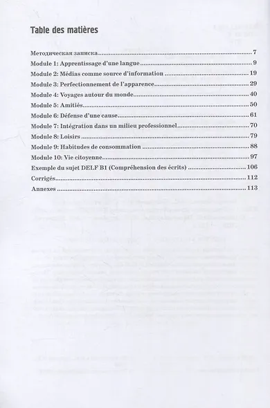 Практикум по подготовке к экзамену DELF B1: чтение и говорение - фото 2