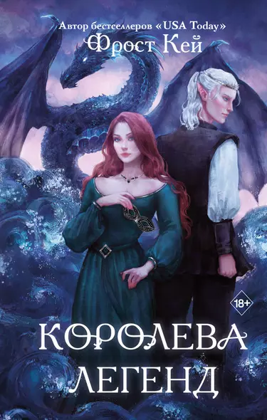 Королева легенд (#2) - фото 1