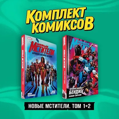 Комплект "Новые Мстители. Том 1+2" - фото 3