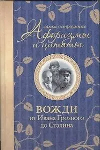 Самые остроумные афоризмы и цитаты. Вожди от Ивана Грозного до Сталина - фото 1