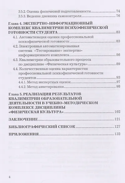 Квалиметрия самоподготовки и самоконтроля студентов в физической культуре. Бакалавриат. Учебное пособие - фото 3