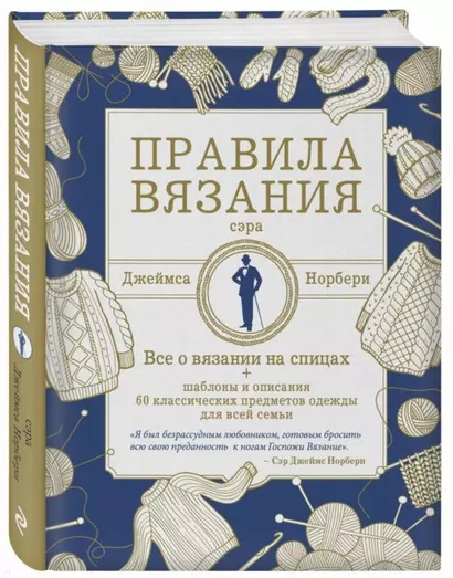 Правила вязания сэра Джеймса Норбери. Все о вязании на спицах + схемы и описания 60 классических предметов одежды для всей семьи - фото 1