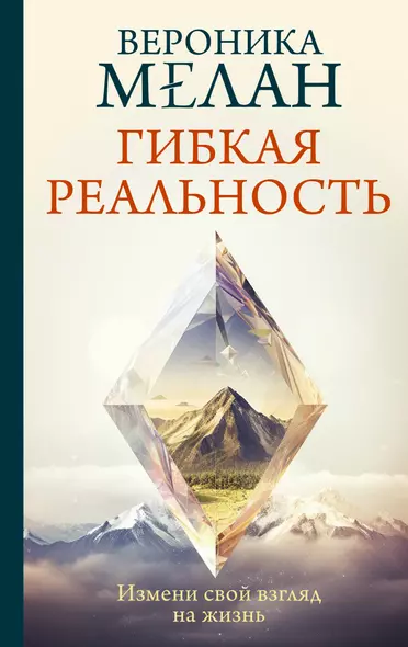 Гибкая реальность. Измени свой взгляд на жизнь - фото 1