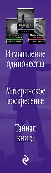 Хиты зарубежной прозы для настоящих ценителей: Измышление одиночества. Материнское воскресенье. Тайная книга (комплект из 3 книг) - фото 5