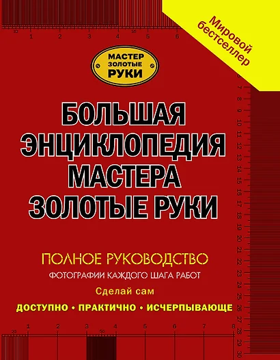 Большая энциклопедия мастера золотые руки: полное руководство фотографии каждого шага работ - фото 1