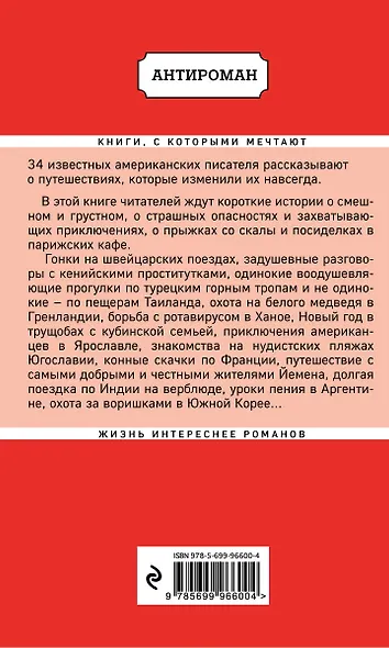 Мечтатели. 34 известных писателя о путешествиях, которые изменили их навсегда - фото 2