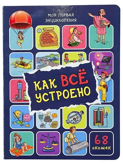 Энциклопедия с окошками. Как всё устроено (68 окошек) - фото 1