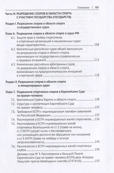 Разрешение споров в области спорта. Учебное пособие - фото 4