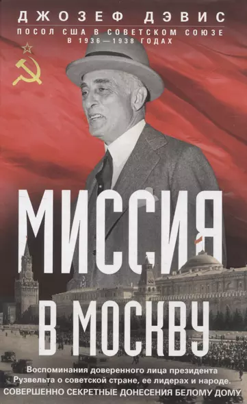 Миссия в Москву. Воспоминания доверенного лица президента Рузвельта о советской стране, ее лидерах и народе - фото 1