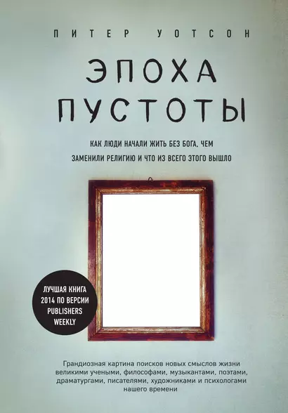 Эпоха пустоты. Как люди начали жить без Бога, чем заменили религию и что из всего этого вышло - фото 1