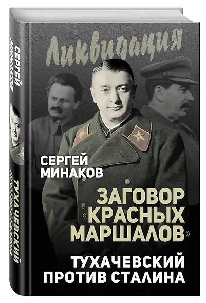 Заговор «красных маршалов». Тухачевский против Сталина - фото 3