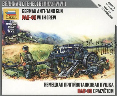 Сборная модель  Немецкая противотанковая пушка ПАК-40 с расчетом, 6257, ЗВЕЗДА - фото 2