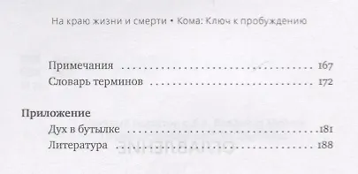 На краю жизни и смерти. Кома: ключ к пробуждению - фото 3