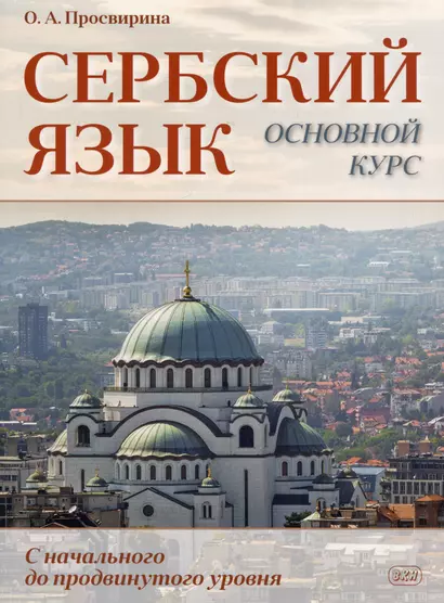 Сербский язык. Основной курс. С начального до продвинутого уровня. Учебник - фото 1