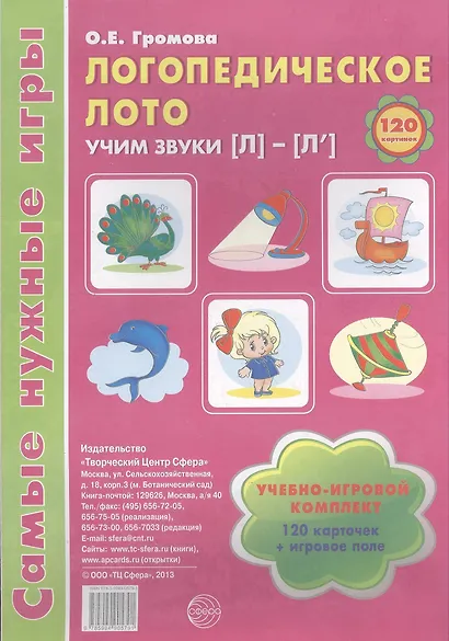 Логопедическое лото. Учим звуки {Л} - {Л`}. Учебно-игровой комплект (120 карточек+игровое поле) - фото 1