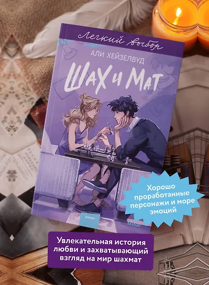 Шах и мат. Легкий выбор - фото 5
