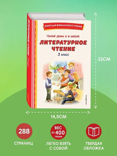 Читай дома и в школе. Литературное чтение. 3 класс (с ил.) - фото 8