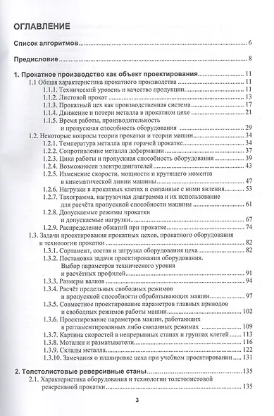 Алгоритмы проектирования параметров и режимов работы оборудования листопрокатных цехов - фото 2