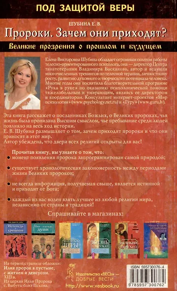 Пророки. Зачем они приходят? Великие прозрения о прошлом и будущем - фото 2