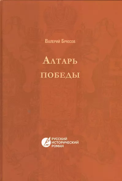 Алтарь победы. Повесть IV века. Русский исторический роман - фото 1