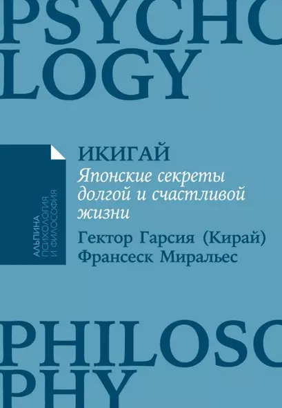 Икигай: Японские секреты долгой и счастливой жизни - фото 1