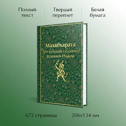 Махабхарата. Три великих сказания Древней Индии - фото 5
