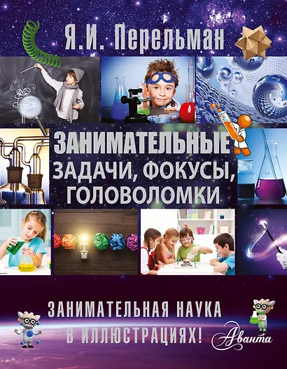 Занимательные задачи, фокусы, головоломки - фото 1