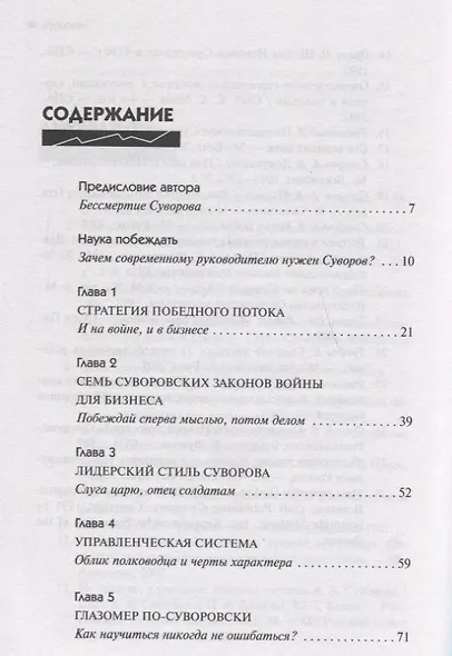 Менеджмент по-Суворовски. Наука побеждать - фото 2