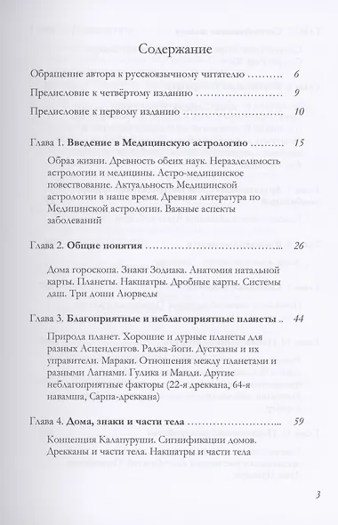 Основы Медицинской астрологии (Чарак) - фото 2