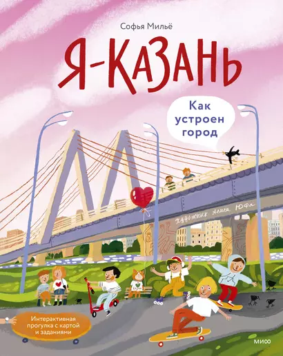 Я — Казань. Как устроен город. Интерактивная прогулка с картой и заданиями - фото 1