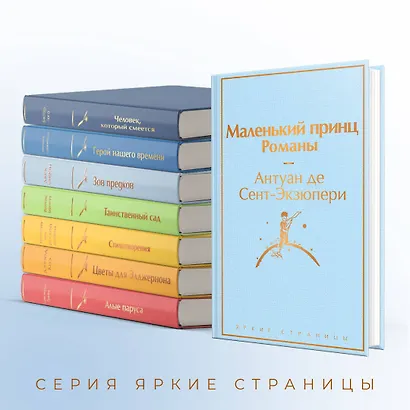 Комплект из 2 книг: Маленький принц. Романы. Попутчица. Рассказы о жизни, которые согревают - фото 6