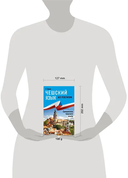 Чешский язык без репетитора. Самоучитель чешского языка - фото 3