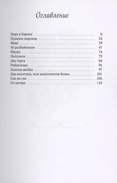 Нора в Европу, или Опять Пушкин и Кошкин. Правдивые просто до невероятности истории - фото 2