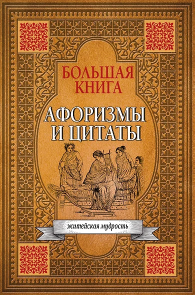 Большая книга афоризмов, житейской мудрости и цитат - фото 1