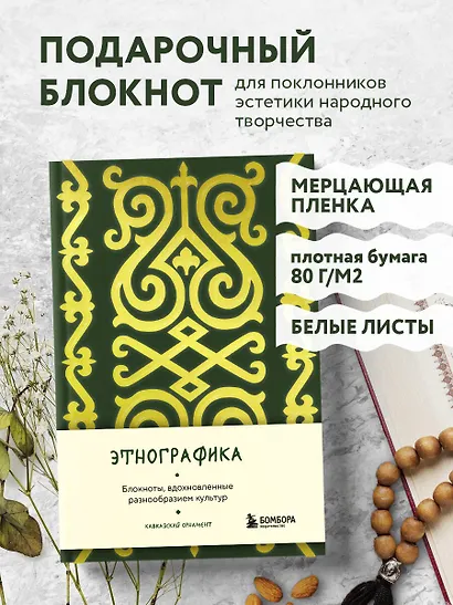 Книга для записей А5 88л "Этнографика. Блокноты, вдохновленные разнообразием культур (кавказский)" - фото 3